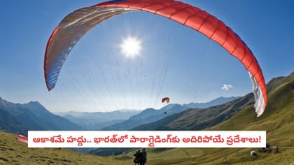 ఆకాశమే హద్దు.. భారత్‌లో పారాగ్లైడింగ్‌కు అదిరిపోయే ప్రదేశాలు!