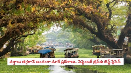 వర్షాలు తగ్గగానే అందంగా మారే ప్రదేశాలు.. సెప్టెంబర్‌ ట్రిప్‌