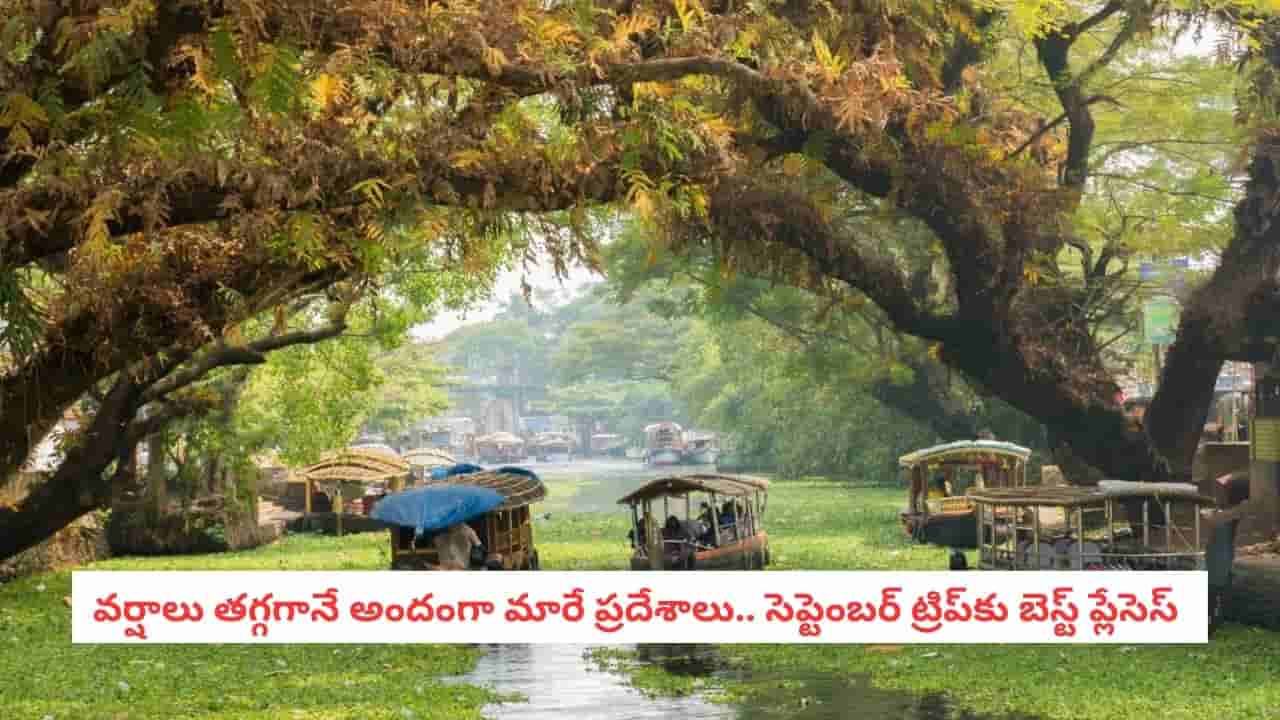 September Travel Destinations: బడ్జెట్లో ట్రిప్.. అద్భుతమైన ప్రకృతి! సెప్టెంబర్కు ఈ డెస్టినేషన్స్ సూపర్!
