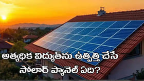 ఉత్తమ సోలార్‌ ప్యానెల్‌ ఏది..? ఏది అత్యధిక విద్యుత్‌ ఉత్పత్తి?