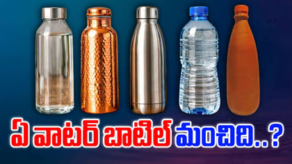 ప్లాస్టిక్, గాజు, రాగి, స్టీల్, మట్టి సీసాలు.. ఏ బాటిల్ మంచిది..?
