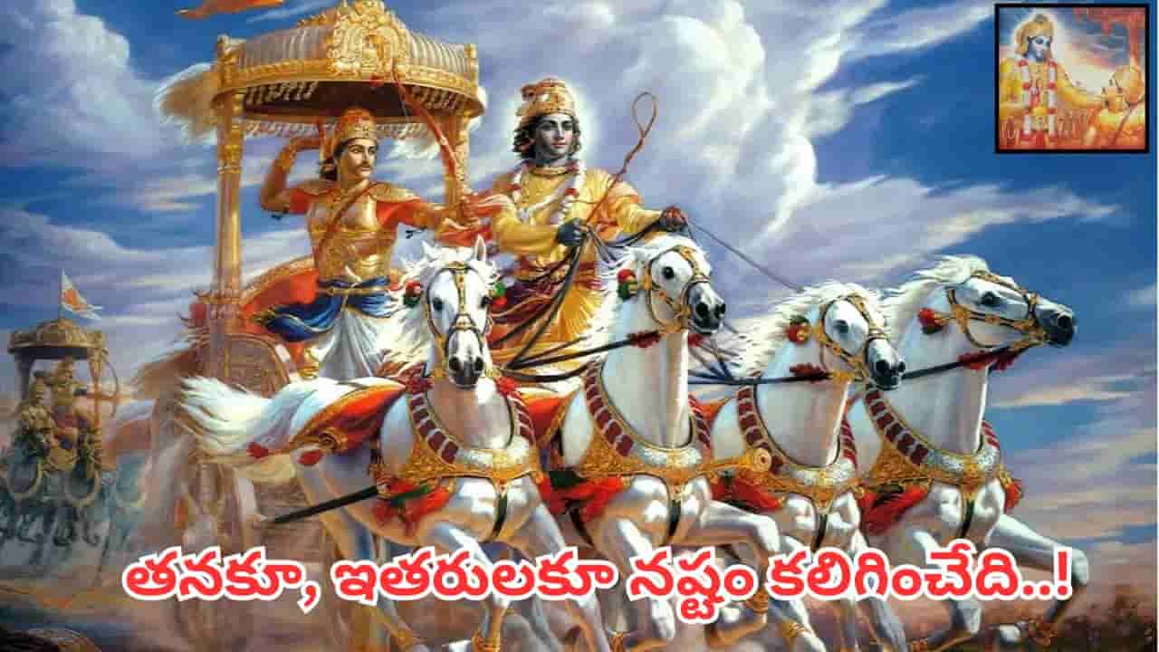 Bhagavad Gita: శ్రీకృష్ణుడు చెప్పిన ఈ మాట జీవితాన్ని మార్చేస్తుంది.. మనిషికి అతిపెద్ద శత్రువు ఏంటో తెలుసా?