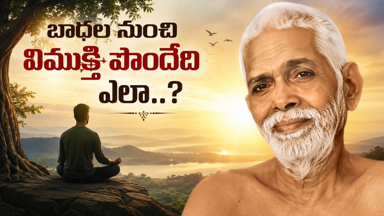 Ramana Maharshi: మన బాధలకు కారణం ఎవరు? రమణ మహర్షి చెప్పిన ‘చెట్టు కథ’..!