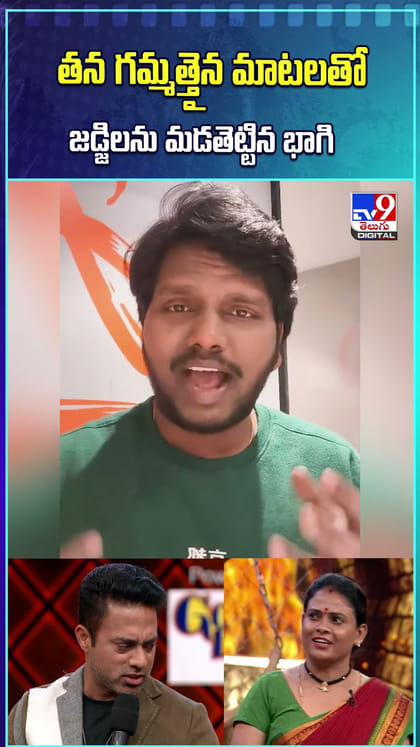 తన గమ్మత్తైన మాటలతో జడ్జిలను మడతెట్టిన భాగి