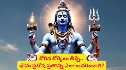 భౌమ ప్రదోషం రోజు శివపూజ ఇలా చేయండి.. అప్పులు, అడ్డంకుల నుంచి..