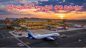 భోగాపురం ఎయిర్‌పోర్ట్‌కు తొలి షెడ్యూల్డ్ విమానం..