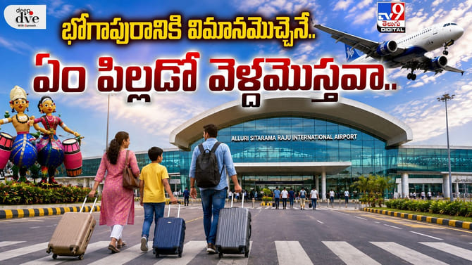 భోగాపురానికి విమానమొచ్చెనట.. ఏం పిల్లడో వెళ్దమొస్తవా..