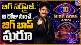 బిగ్ సర్‌ప్రైజ్‌.. బిగ్ బాస్‌ ఆ రోజు నుంచి మొదలు..