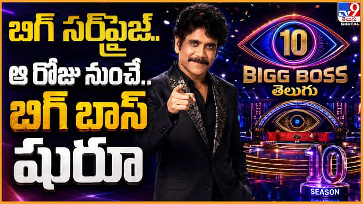 Bigg Boss Season 10: బిగ్ సర్ప్రైజ్.. బిగ్ బాస్ ఆ రోజు నుంచి మొదలు.. Bigg Boss Season 10: బిగ్ సర్ప్రైజ్.. బిగ్ బాస్ ఆ రోజు నుంచి మొదలు..