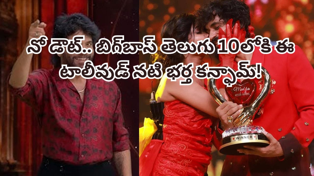 Bigg Boss Telugu 10: నో డౌట్.. బిగ్బాస్ తెలుగు 10లోకి ఈ టాలీవుడ్ నటి భర్త కన్ఫామ్! ఇతని క్రేజ్ మామూలుగా లేదుగా