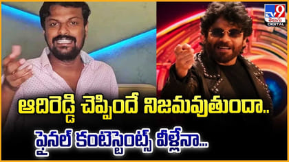 ఆదిరెడ్డి చెప్పిందే నిజమవుతుందా.. ఫైనల్ కంటెస్టెంట్స్ వీళ్లేనా?