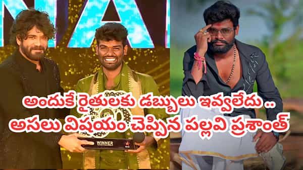 Bigg Boss Telugu 10: 35 లక్షల ప్రైజ్ మనీ అని చెప్పి మోసం చేశారు.. బిగ్బాస్పై పల్లవి ప్రశాంత్ సంచలన ఆరోపణలు