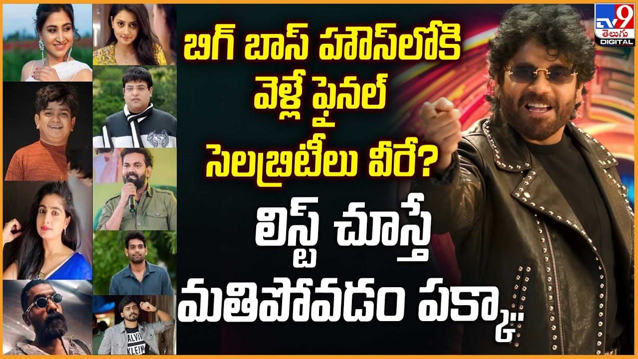 బిగ్ బాస్ హౌస్‌లోకి వెళ్లే ఫైనల్‌ సెలబ్రిటీలు వీరే