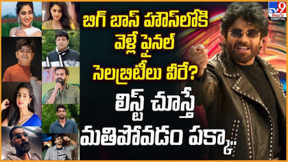 బిగ్ బాస్ హౌస్‌లోకి వెళ్లే ఫైనల్‌ సెలబ్రిటీలు వీరే