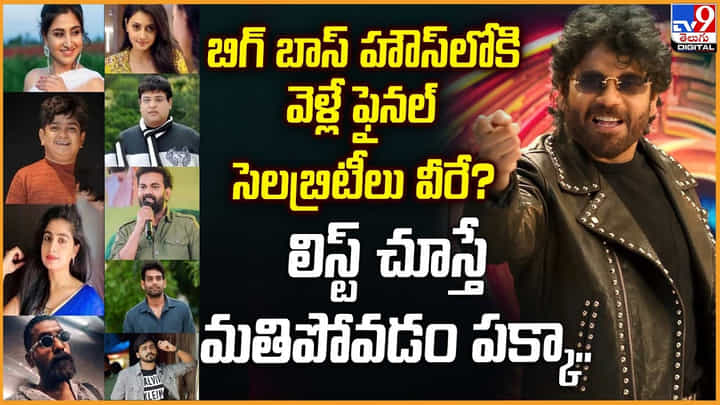 బిగ్ బాస్ హౌస్లోకి వెళ్లే ఫైనల్ సెలబ్రిటీలు వీరే? లిస్ట్ చూస్తే మతిపోవడం పక్కా బిగ్ బాస్ హౌస్లోకి వెళ్లే ఫైనల్ సెలబ్రిటీలు వీరే? లిస్ట్ చూస్తే మతిపోవడం పక్కా
