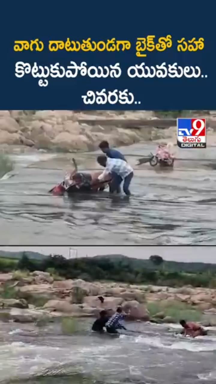 వాగులో బైక్‌తో సహా కొట్టుకుపోయిన యువకులు..చివరకు..