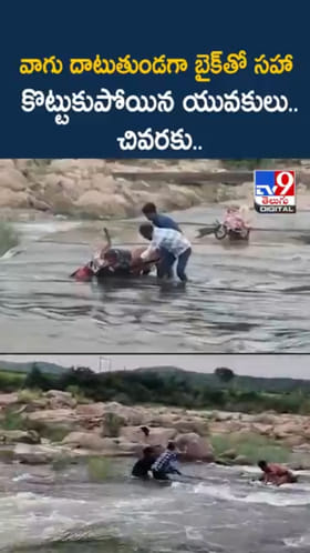 వాగులో బైక్‌తో సహా కొట్టుకుపోయిన యువకులు..చివరకు..