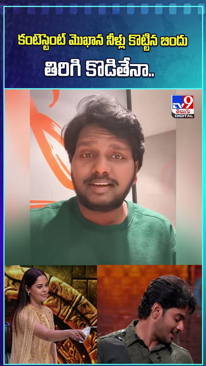 కంటెస్టెంట్ మొఖాన నీళ్లు కొట్టిన బిందు.. తిరిగి కొడితేనా..