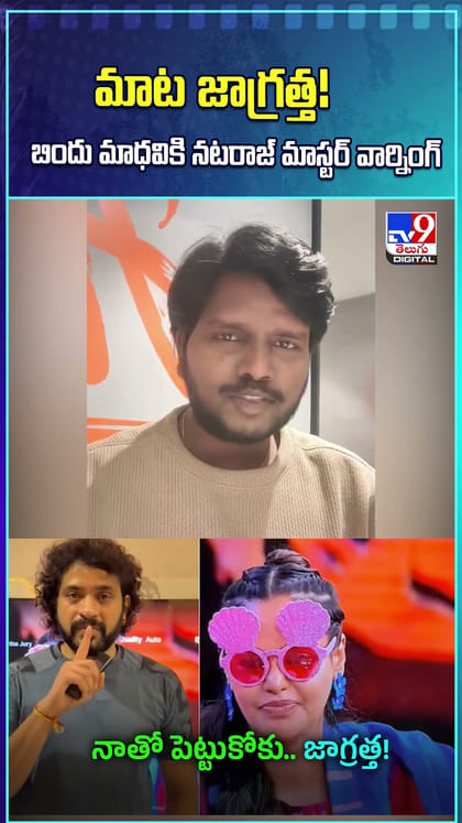 మాట జాగ్రత్త! బిందు మాధవికి నటరాజ్ మాస్టర్ వార్నింగ్