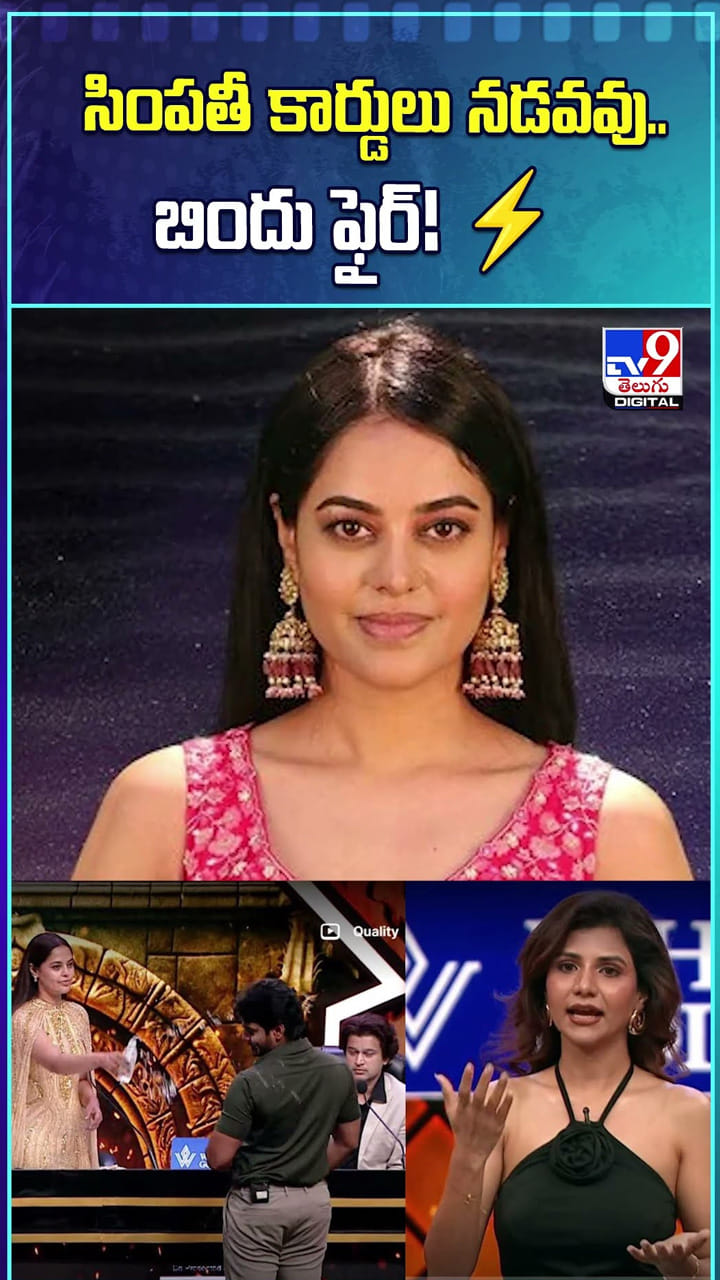 సింపతీ కార్డులు నడవవు.. బిందు ఫైర్!
