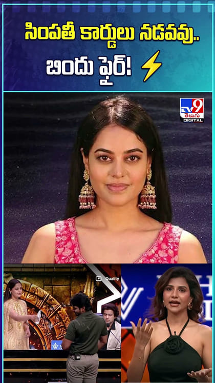 సింపతీ కార్డులు నడవవు.. బిందు ఫైర్!