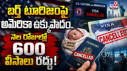 బర్త్ టూరిజంపై అమెరికా ఉక్కుపాదం.. నెల రోజుల్లో 600 వీసాలు రద్దు!