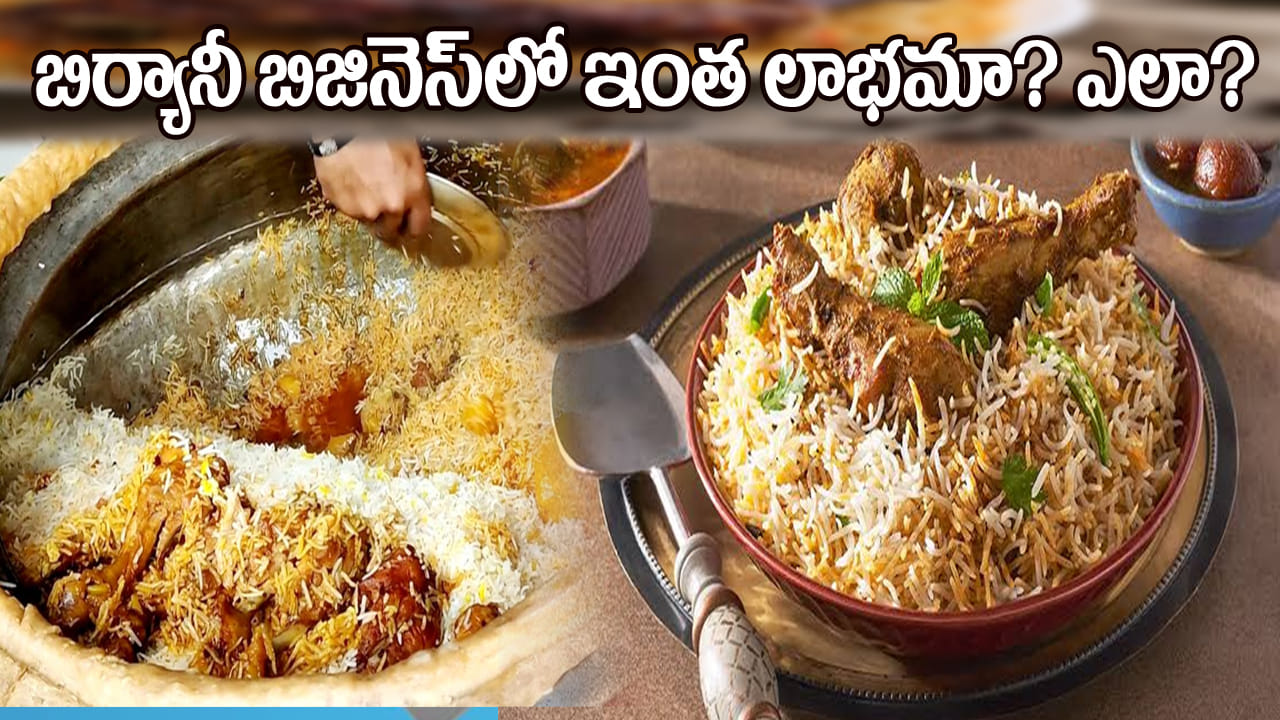 Biryani Business: బిర్యానీ బిజినెస్‌ గురించి మీకు తెలుసా..? రూ.1.35 లక్షల సంపాదన..!
