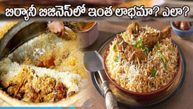 బిర్యానీ బిజినెస్‌ గురించి మీకు తెలుసా..? రూ.1.35 లక్షల సంపాదన..!