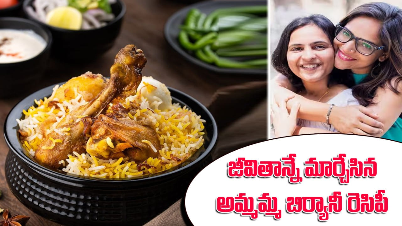 Biryani Recipe: వారి జీవితాన్నే మార్చేసిన అమ్మమ్మ బిర్యానీ రెసిపీ.. రూ.5 లక్షల పెట్టుబడితో రూ.10 కోట్ల వ్యాపారం.. అక్కాచెల్లెళ్ల సక్సెస్ స్టోరీ
