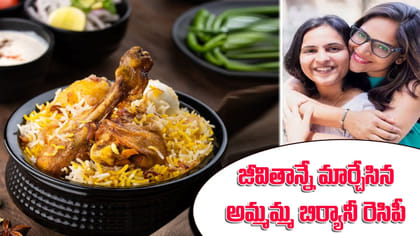 అమ్మమ్మ నేర్పిన బిర్యానీ రెసిపీ వారి జీవితాన్నే మార్చేసింది..!