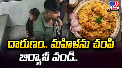 దారుణం.. మహిళను చంపి బిర్యానీ వండి..