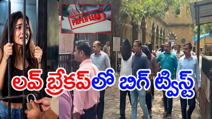 ప్రియురాలితో బ్రేకప్.. కోపంతో పేపర్ లీక్ బయటపెట్టిన ప్రియుడు!