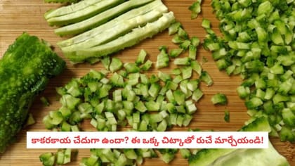 కాకరకాయ చేదుగా ఉందా? ఈ ఒక్క చిట్కాతో రుచే మార్చేయండి!