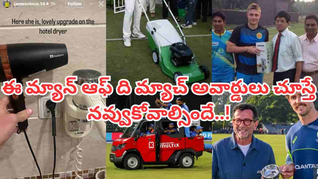 డ్రైయర్ నుంచి రైస్ కుక్కర్ వరకు.. క్రికెటర్లకు విచిత్ర గిఫ్ట్లు.. లిస్ట్లో టీమిండియా కూడా..!
