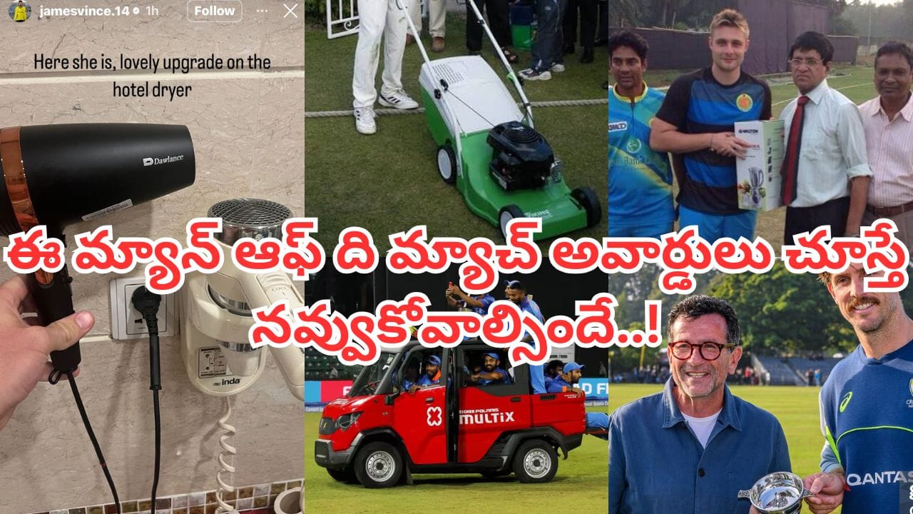 డ్రైయర్ నుంచి రైస్ కుక్కర్ వరకు.. క్రికెటర్లకు విచిత్ర గిఫ్ట్లు.. లిస్ట్లో టీమిండియా కూడా..!