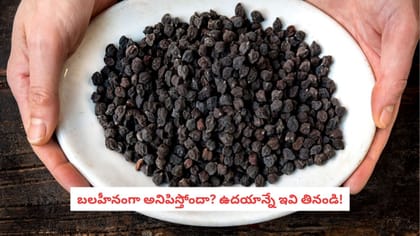 బలహీనంగా అనిపిస్తోందా? ఉదయాన్నే ఇవి తినండి!