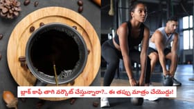 బ్లాక్ కాఫీ తాగి వర్కౌట్ చేస్తున్నారా?.. ఈ తప్పు మాత్రం చేయొద్దు!