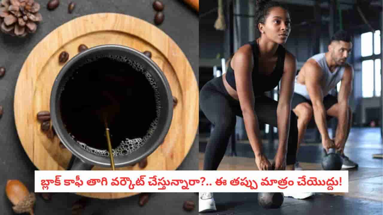 Black Coffee: వర్కౌట్కు ముందు బ్లాక్ కాఫీ ఎందుకు తాగుతారు?.. ఫిట్నెస్ లవర్స్ తెలుసుకోవాల్సిన విషయం!