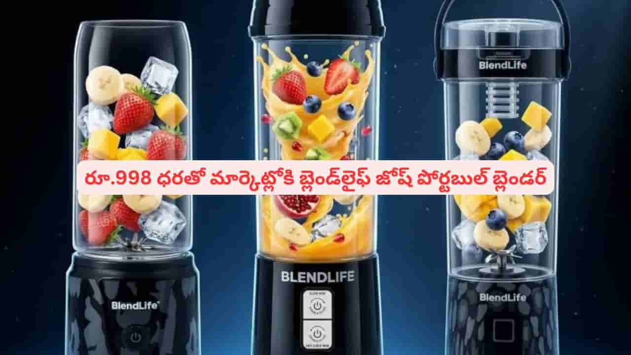 మార్కెట్లోకి బ్లెండ్లైఫ్ జోష్ పోర్టబుల్ బ్లెండర్! ధర తెలిస్తే తప్పకుండా కొనేస్తారు