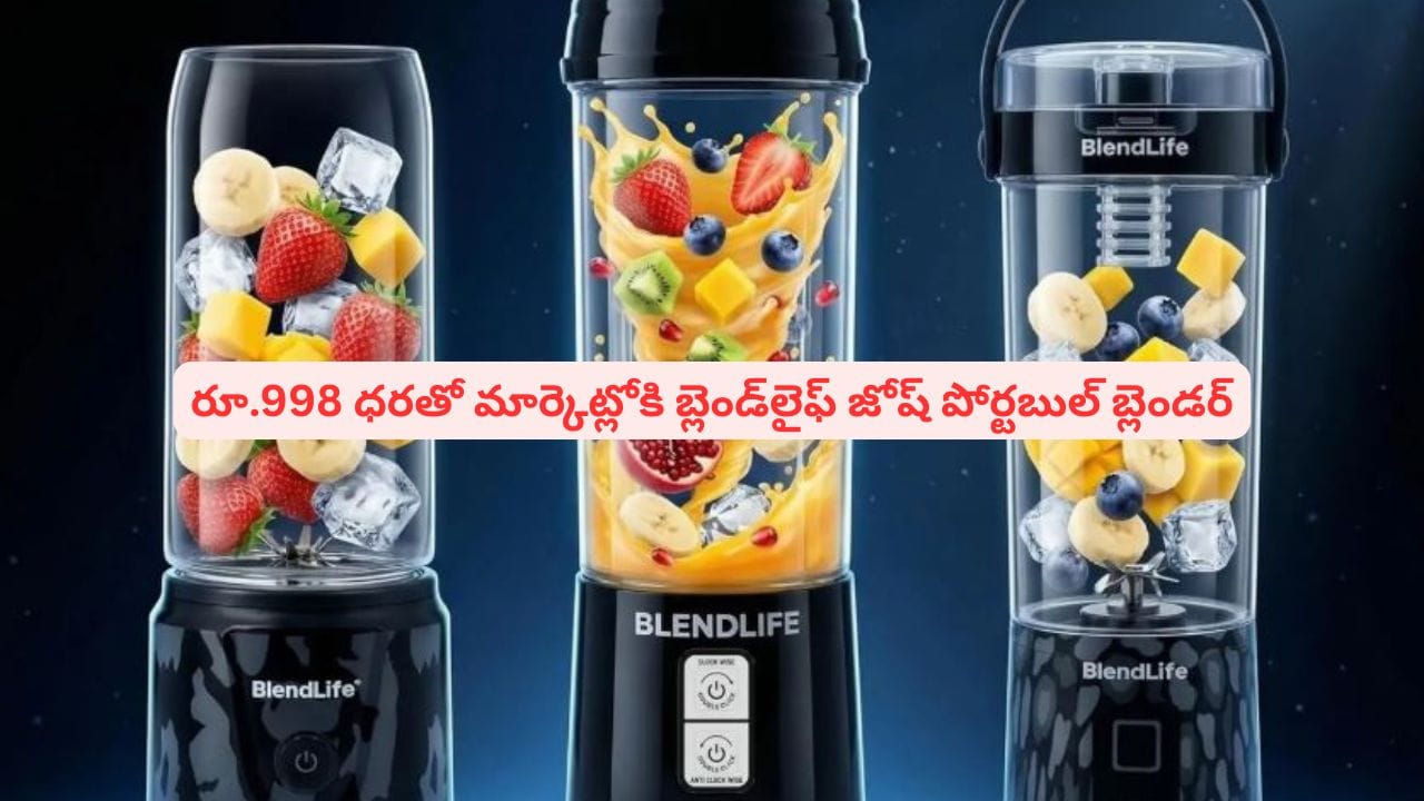 మార్కెట్లోకి బ్లెండ్లైఫ్ జోష్ పోర్టబుల్ బ్లెండర్! ధర తెలిస్తే తప్పకుండా కొనేస్తారు