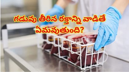 బ్లడ్ బ్యాంక్‌లో రక్తం ఎంతకాలం సురక్షితంగా ఉంటుంది? అసలు నిజాలు