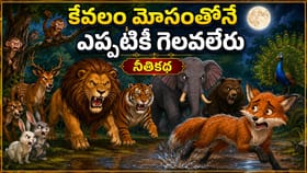 మోసంతో సాధించినది ఎప్పటికైనా కూలుతుంది.. నీలి రంగు నక్క కథ