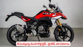 బీఎండబ్ల్యూ నుంచి కొత్త బైక్‌.. మైలేజ్, ధర వివరాలు