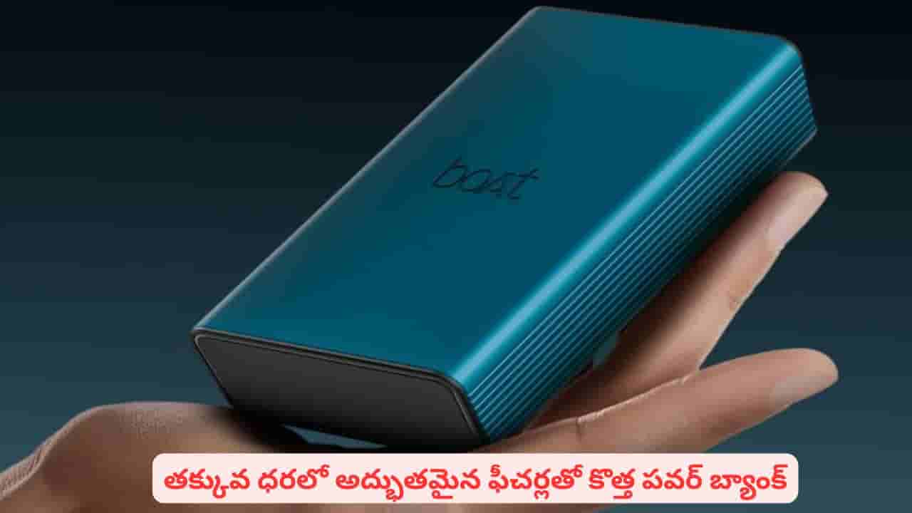 ప్రయాణాల్లో ఫోన్ ఛార్జింగ్ టెన్షన్కు చెక్ పెట్టే సూపర్ పవర్ బ్యాంక్.. ధర ఇంత తక్కువా