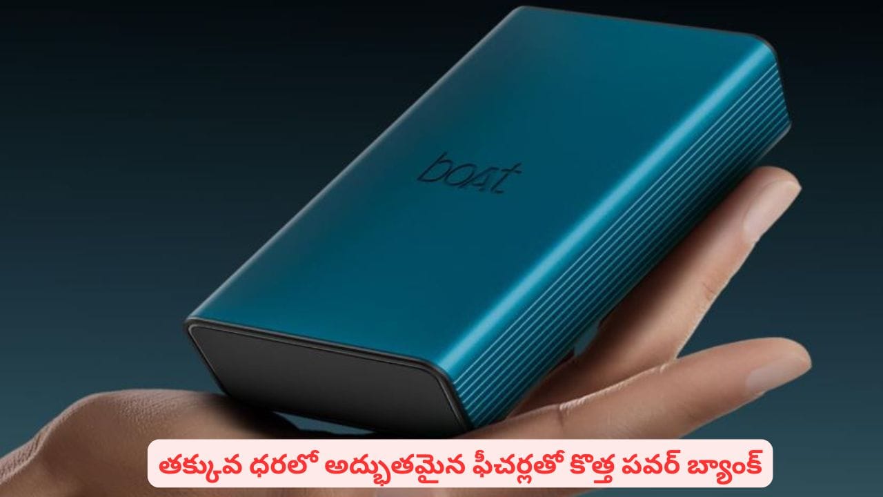 ప్రయాణాల్లో ఫోన్ ఛార్జింగ్ టెన్షన్కు చెక్ పెట్టే సూపర్ పవర్ బ్యాంక్.. ధర ఇంత తక్కువా