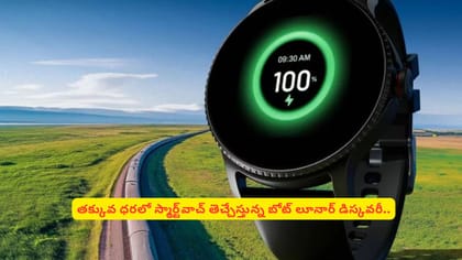 తక్కువ ధరలో స్మార్ట్‌వాచ్ తెచ్చేస్తున్న బోట్‌ లూనార్ డిస్కవరీ..