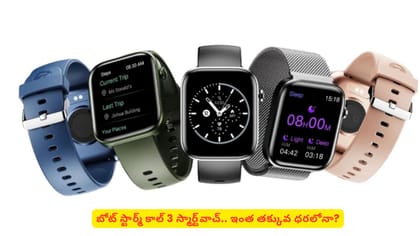 బోట్ స్టార్మ్ కాల్ 3 స్మార్ట్‌వాచ్.. ఇంత తక్కువ ధరలోనా?