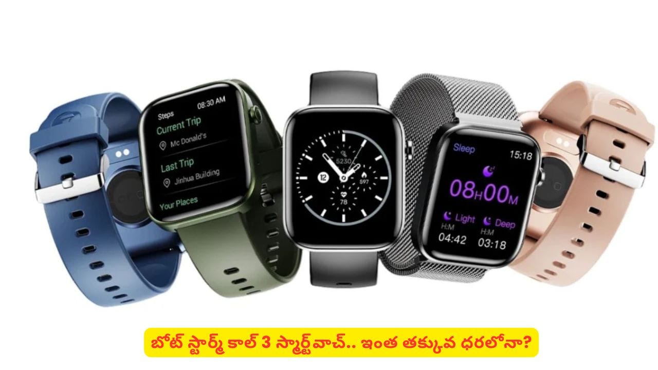 స్మార్ట్వాచ్ అంటే ఇష్టపడే వాళ్ల కోసం బోట్ స్టార్మ్ కాల్3.. ఫీచర్లు తెలిస్తే తప్పకుండా కొనేస్తారు
