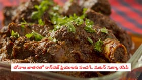 బోనాల జాతరలో నాన్‌వెజ్ ప్రియులకు పండగే.. మటన్ సుక్కా రెసిపీ