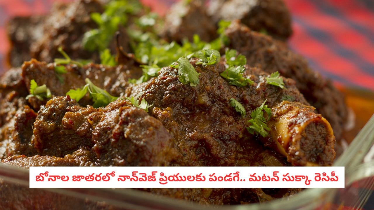 Bonalu Special Mutton Sukka: బోనాలు స్పెషల్ మటన్ సుక్కా.. హోటల్ స్టైల్లో ఇలా చేస్తే రుచి అదిరిపోతుంది!